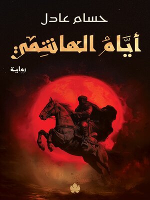 cover image of أيام الهاشمي